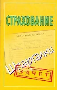 Книга Шпаргалки.Страхование () — 1