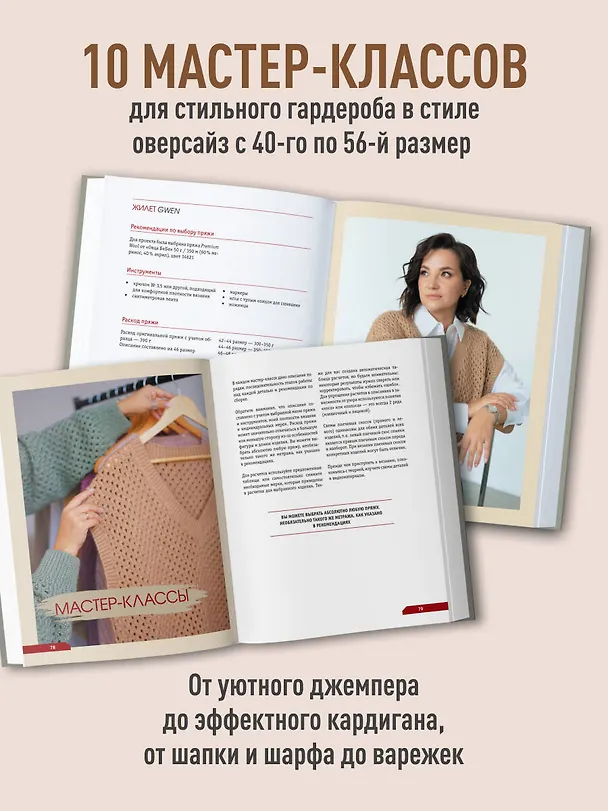 Книга ПОПЕРЕЧНОЕ ВЯЗАНИЕ. Полный гардероб в стиле ОВЕРСАЙЗ. Интерактивное руководство по вязанию крючком (Екатерина Хмелидзе) — 7