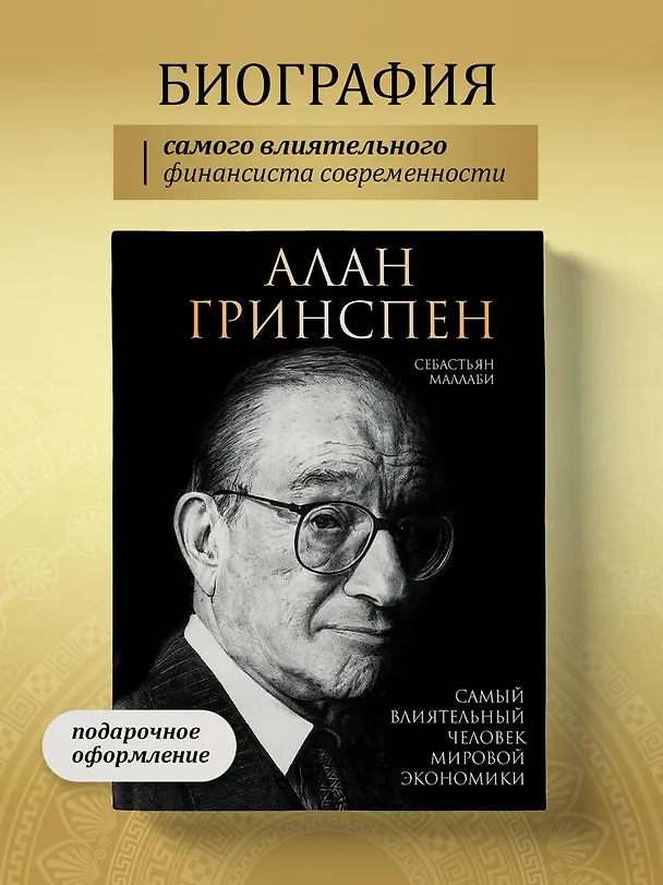 Книга Алан Гринспен. Самый влиятельный человек мировой экономики (Себастьян Маллаби) — 5