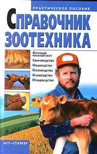 Справочник зоотехника