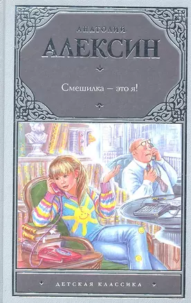 Смешилка - это я! : [повести] — 2295606 — 1