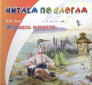 Журавль и цапля
