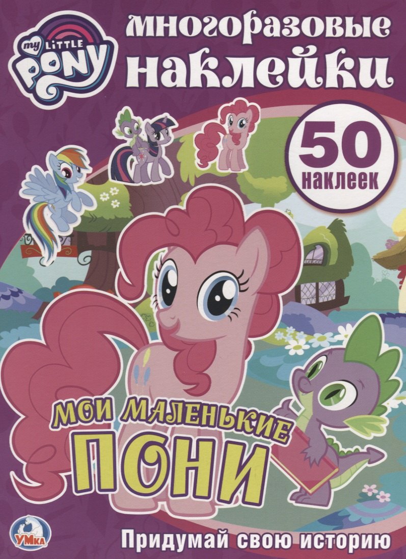Мои маленькие пони. Многоразовые наклейки. 50 наклеек.