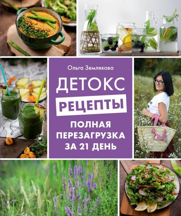

Детокс-рецепты. Полная перезагрузка за 21 день