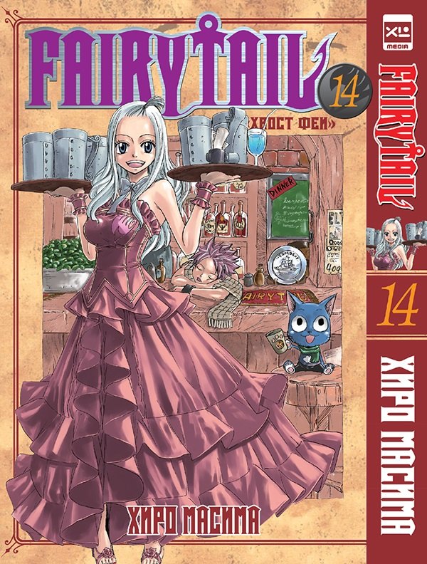 

Хвост Феи. Том 14 (Сказка о Хвосте феи / Fairy Tail). Манга