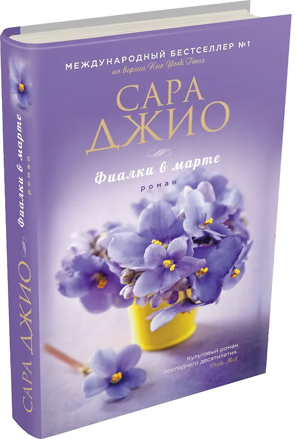 Книга Фиалки в марте : роман (Сара Джио) — 4