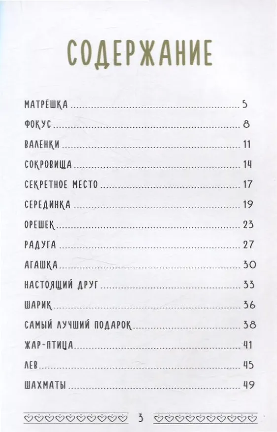 Книга Самый лучший подарок. Сказки и рассказы (Марина Сергеева) — 3
