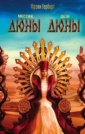 Книга Мессия Дюны. Дети Дюны: романы (Фрэнк Герберт)