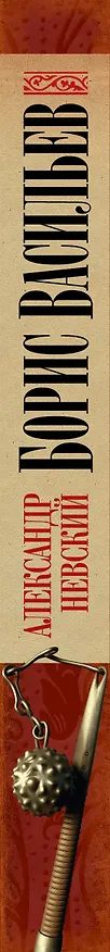 Книга Александр Невский (Борис Васильев) — 3