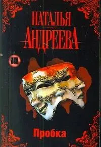 Книга Пробка (Наталья Андреева) — 1