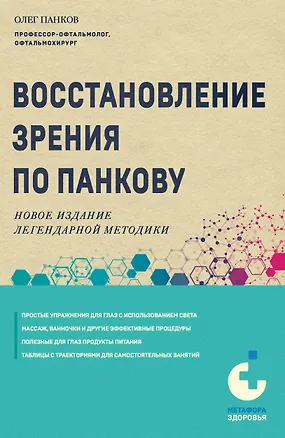 Книга Восстановление зрения по Панкову. Новое издание легендарной методики (Олег Панков)