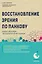 Восстановление зрения по Панкову. Новое издание легендарной методики — 3151357 — 1
