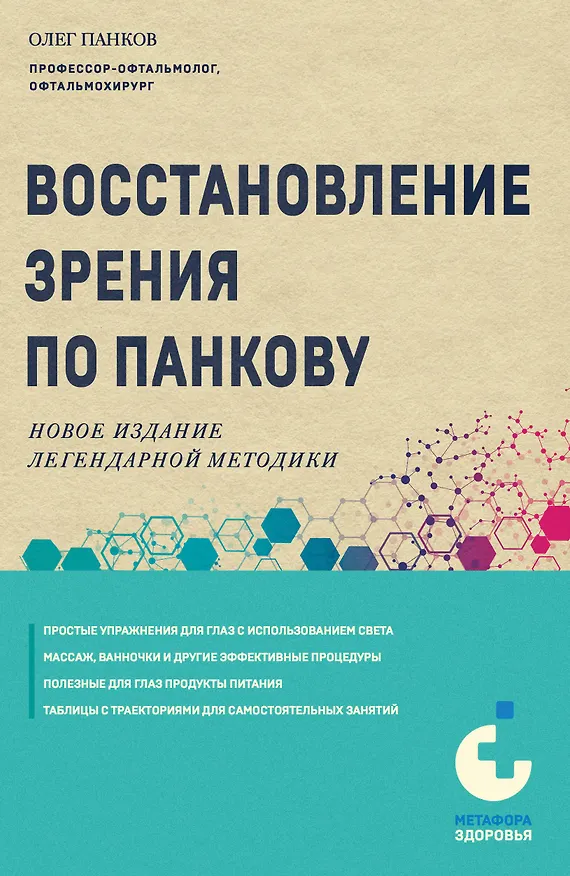 Книга Восстановление зрения по Панкову. Новое издание легендарной методики (Олег Панков) — 1