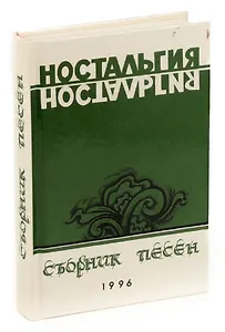 Ностальгия
