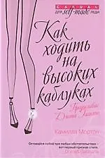 Как ходить на высоких каблуках