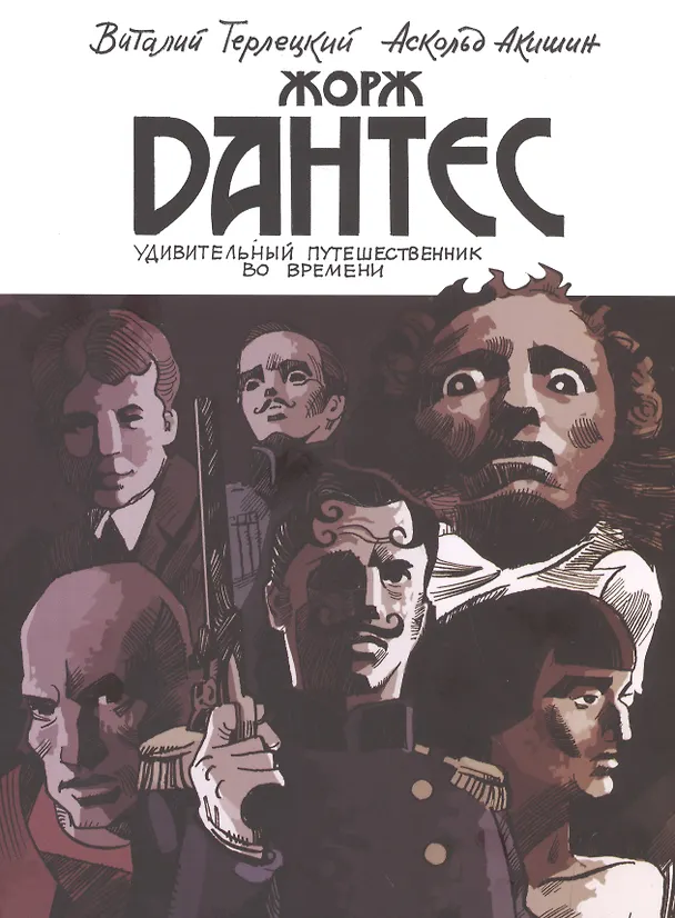 Жорж Дантес. Удивительный путешественник во времени 2522584 — 1