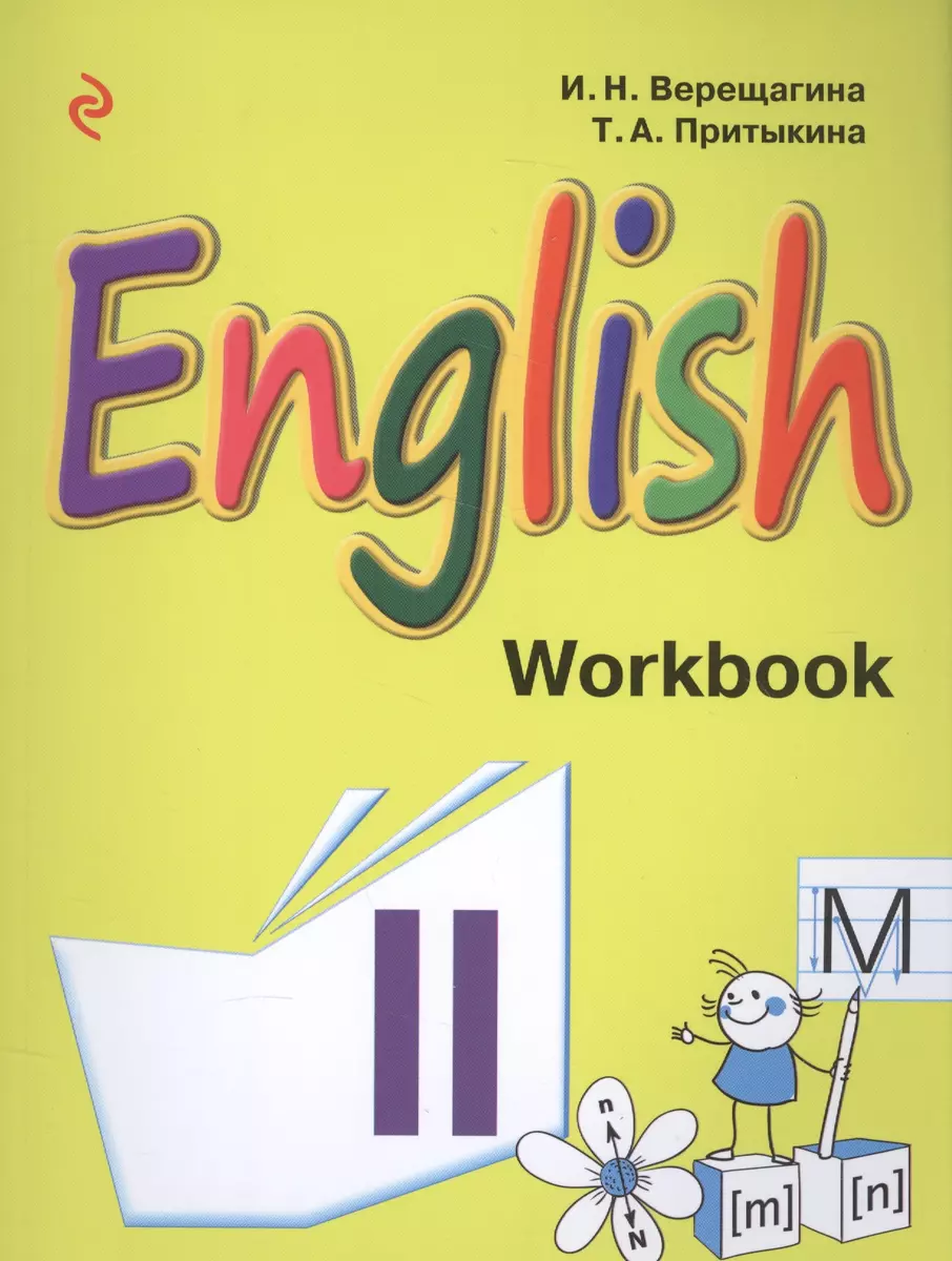 Английский язык. II класс. Рабочая тетрадь (Ирина Верещагина, Тамара  Притыкина) - купить книгу с доставкой в интернет-магазине «Читай-город».  ISBN: 978-5-699-87465-1