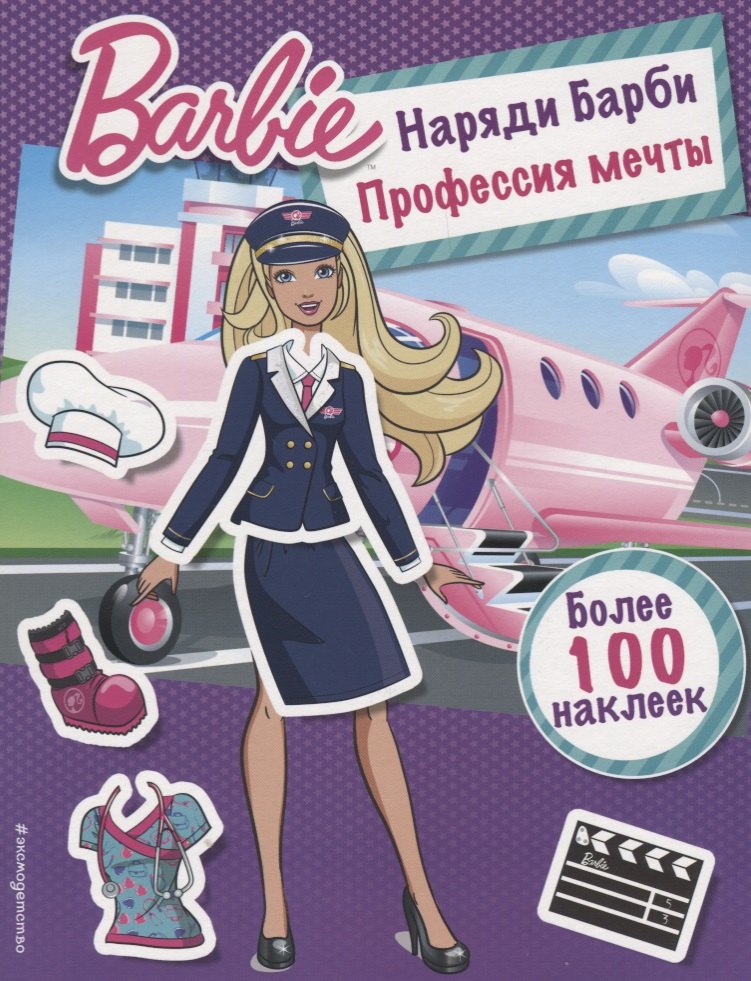 

Наряди Барби: Профессия мечты