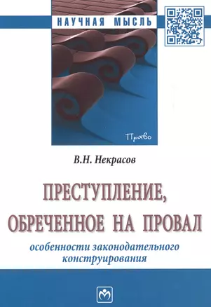 Преступление, обреченное на провал. Особенности законодательного конструирования. Монография — 2629285 — 1