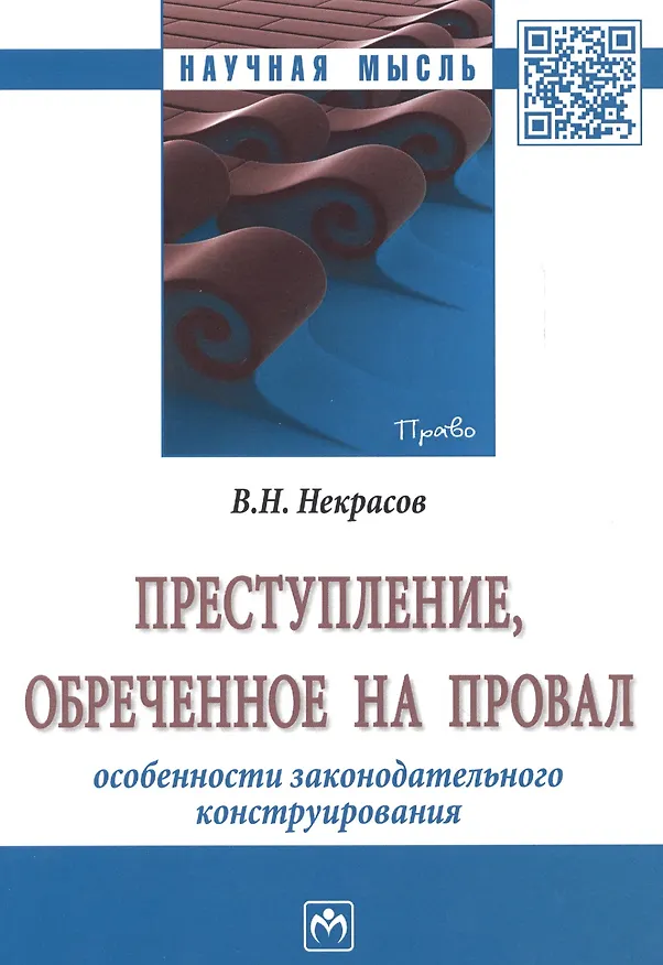 Книга Преступление, обреченное на провал. Особенности законодательного конструирования. Монография () — 1