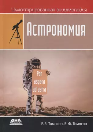 Иллюстрированная энциклопедия. Астрономия — 2757759 — 1