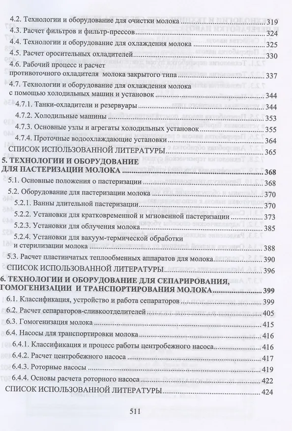 Книга Техническое обеспечение животноводства. Учебное пособие для СПО () — 5