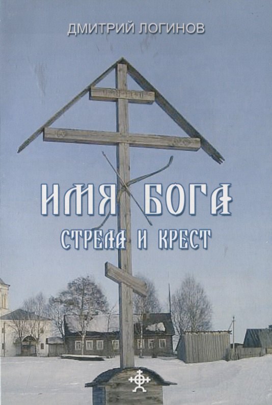 

Имя бога.Стрела и крест