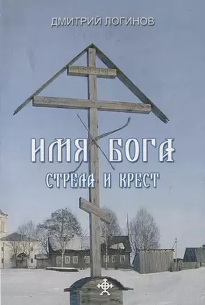 Имя бога.Стрела и крест — 2938136 — 1