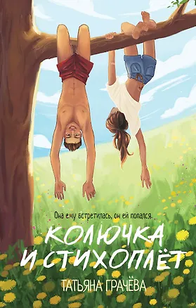 Книга Колючка и Стихоплет (Татьяна Грачева)