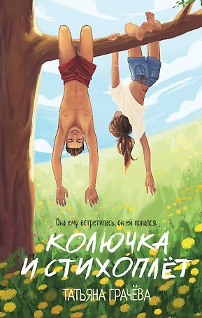 Колючка и Стихоплет