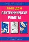 Сантехнические работы:иллюстрированное пособие