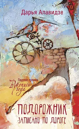 Книга Подорожник (Дарья Алавидзе)
