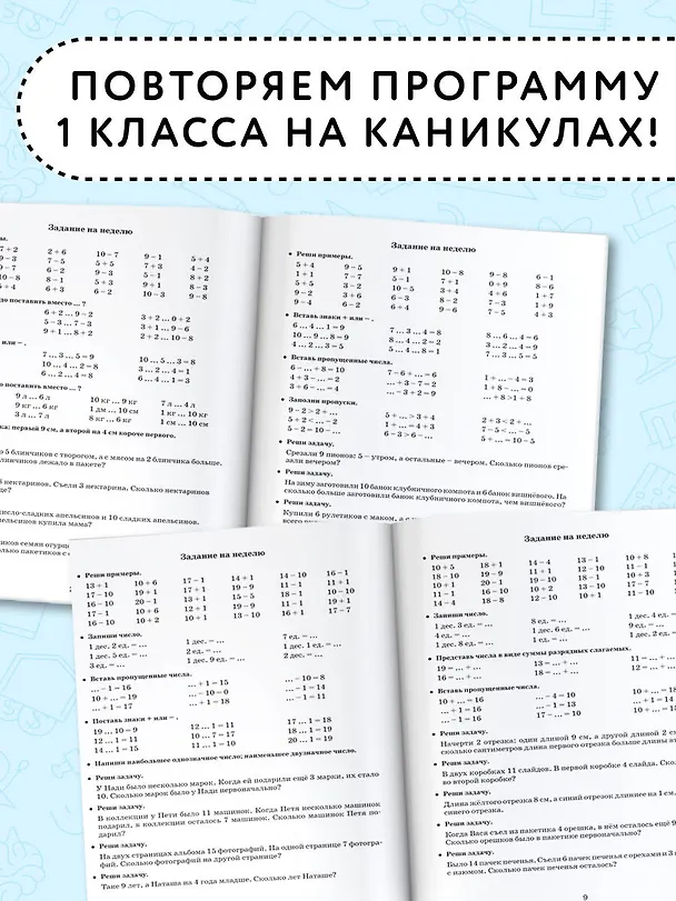 Книга Летние задания по математике для повторения и закрепления учебного материала. 1 класс (Елена Нефедова, Ольга Узорова) — 5