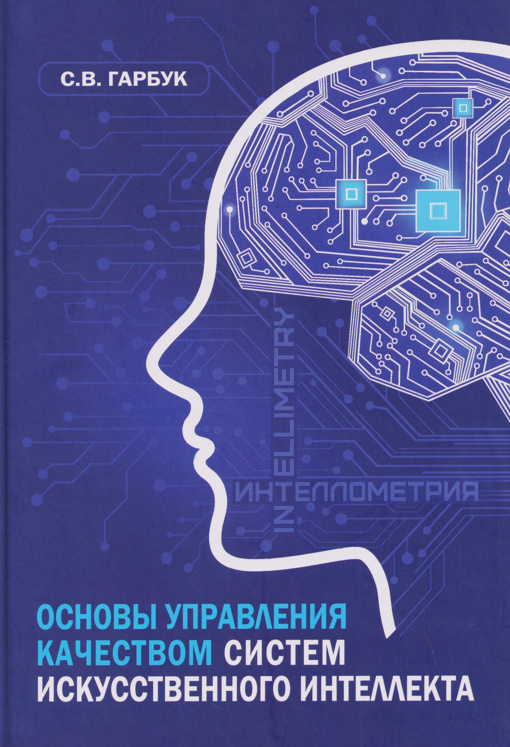 Обложка книги «Основы управления качеством систем искусственного интеллекта: монография»