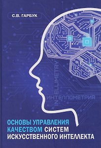 Основы управления качеством систем искусственного интеллекта: монография