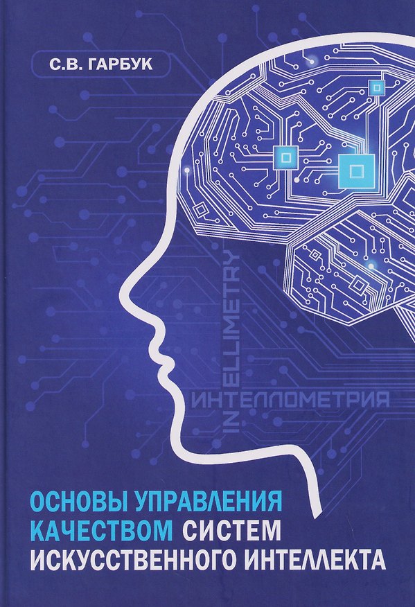 Книга Основы управления качеством систем искусственного интеллекта: монография (Сергей Гарбук) — 1