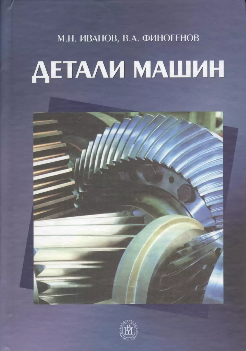 Детали машин Учебник (Иванов) (Михаил Иванов) - купить книгу с доставкой в  интернет-магазине «Читай-город». ISBN: 978-5-4372-0087-2