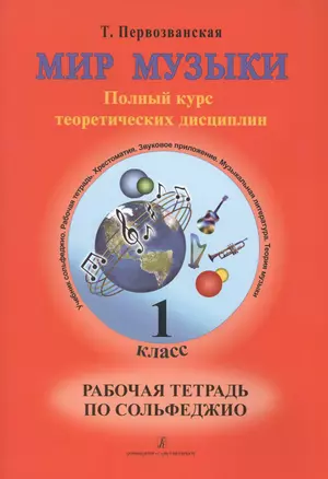 Мир музыки. Полный курс теоретических дисциплин. Рабочая тетрадь по сольфеджио. 1 класс — 2665690 — 1