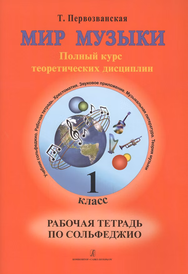 Книга Мир музыки. Полный курс теоретических дисциплин. Рабочая тетрадь по сольфеджио. 1 класс (Татьяна Первозванская) — 1