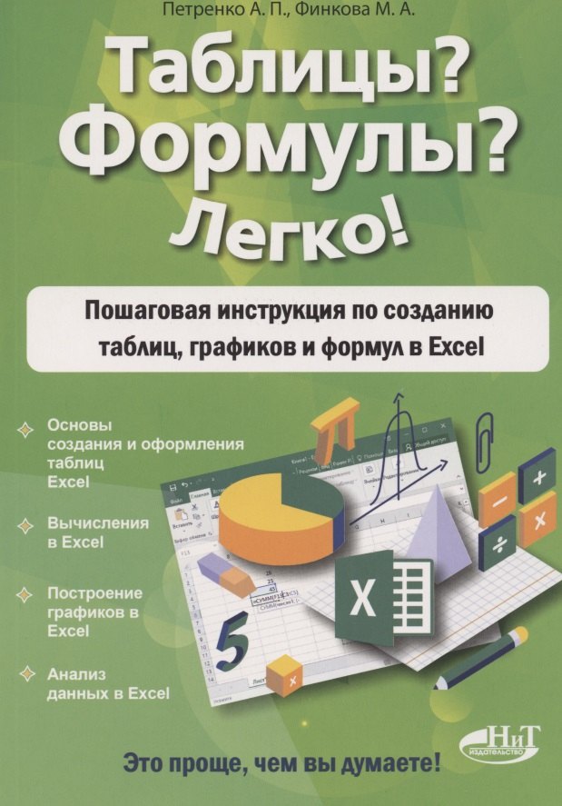 

Таблицы Формулы Легко! Пошаговая инструкция для создания таблиц, графиков и формул в Excel