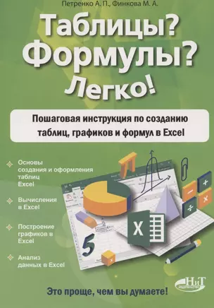 Таблицы? Формулы? Легко! Пошаговая инструкция для создания таблиц, графиков и формул в Excel — 2794891 — 1