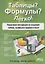 Таблицы? Формулы? Легко! Пошаговая инструкция для создания таблиц, графиков и формул в Excel — 2794891 — 1
