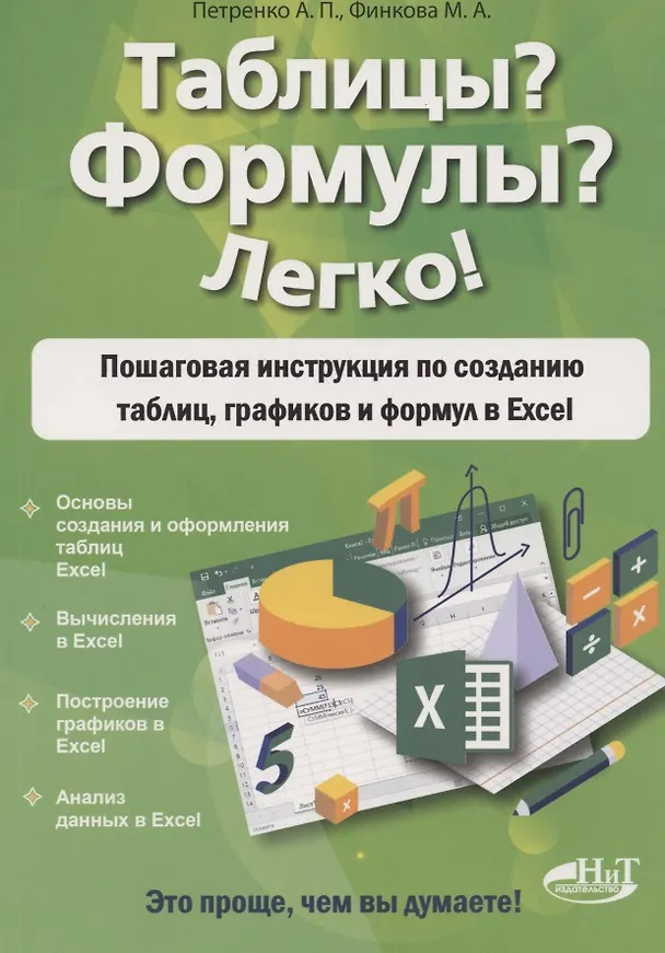 Книга Таблицы? Формулы? Легко! Пошаговая инструкция для создания таблиц, графиков и формул в Excel (Анна Петренко) — 1