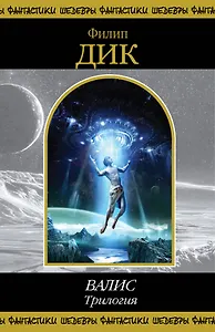 ВАЛИС. Трилогия