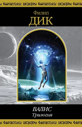 Книга ВАЛИС. Трилогия (Филип Киндред Дик)