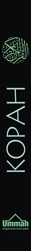 Книга Коран: Перевод смыслов (Новый. Оф. 1) (Эльмир Кулиев) — 3