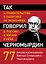 Так говорил Черномырдин : о себе, о жизни, о России. — 2261419 — 1