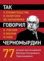 Книга Так говорил Черномырдин : о себе, о жизни, о России. ()