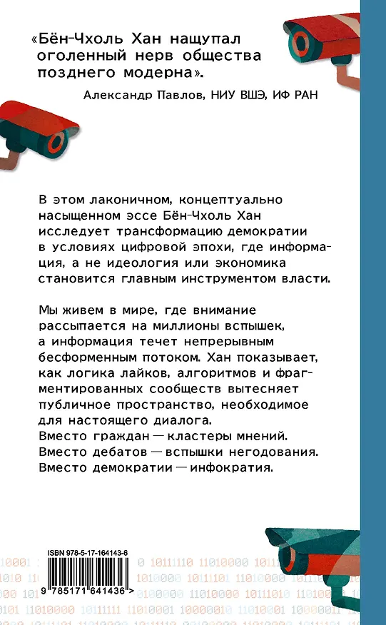 Книга Инфократия. Истина и свобода в цифровую эпоху (Бён-Чхоль Хан) — 2