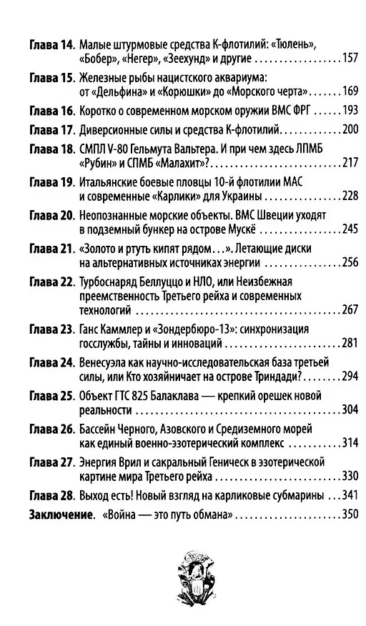 Книга Удар из-под воды. Стратегия победы – морские дроны (Александр Рудаков, Ольга Грейгъ) — 3